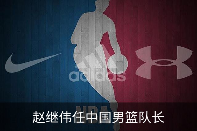 赵继伟任中国男篮队长